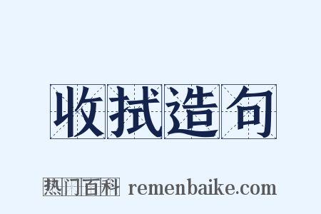 收拭造句是什么意思的图片